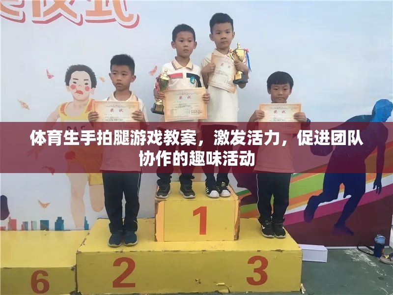 激發(fā)活力，促進團隊協作，體育生手拍腿游戲教案