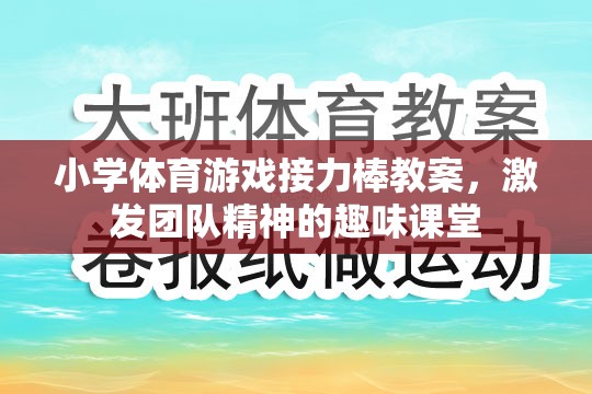 激發(fā)團隊精神，小學(xué)體育游戲接力棒教案設(shè)計