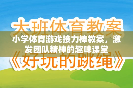 小學體育游戲接力棒教案，激發(fā)團隊精神的趣味課堂