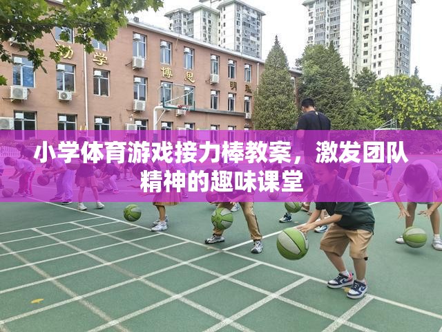 小學體育游戲接力棒教案，激發(fā)團隊精神的趣味課堂