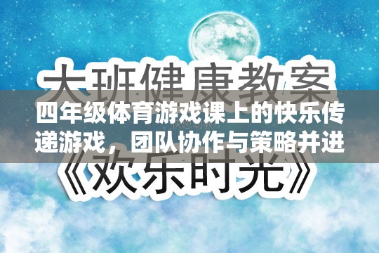 四年級體育游戲課上的快樂傳遞，團隊協作與策略并進的歡樂時光
