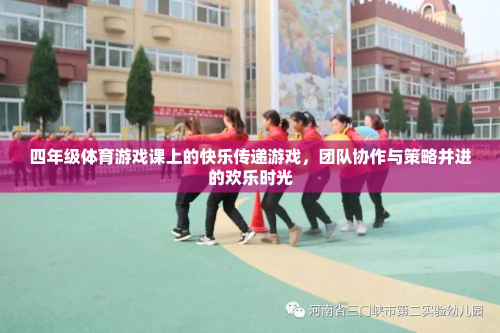 四年級體育游戲課上的快樂傳遞，團隊協作與策略并進的歡樂時光