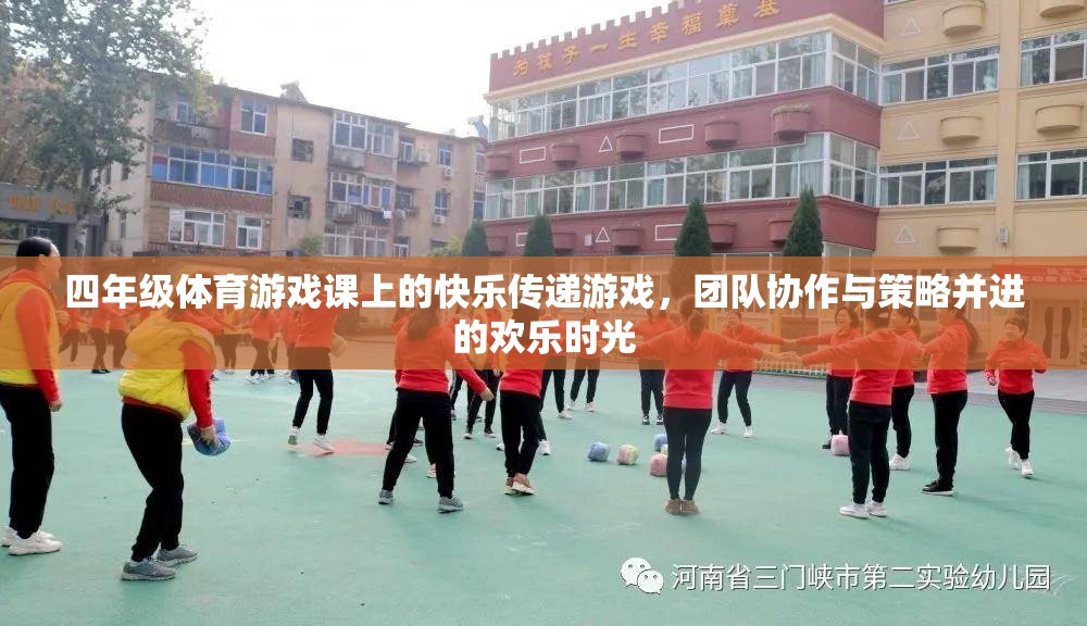 四年級體育游戲課上的快樂傳遞，團隊協作與策略并進的歡樂時光