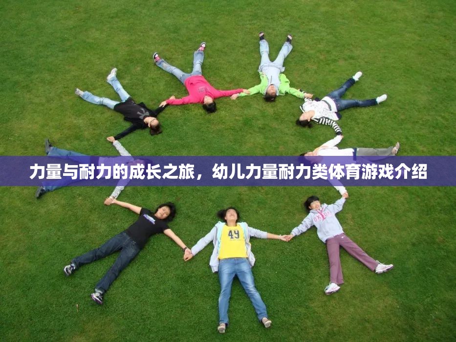 幼兒力量與耐力成長之旅，探索力量耐力類體育游戲的奧秘