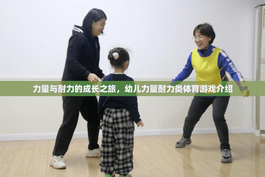 幼兒力量與耐力成長之旅，探索力量耐力類體育游戲的奧秘