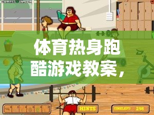 活力四射，體育熱身跑酷游戲安全啟航教案