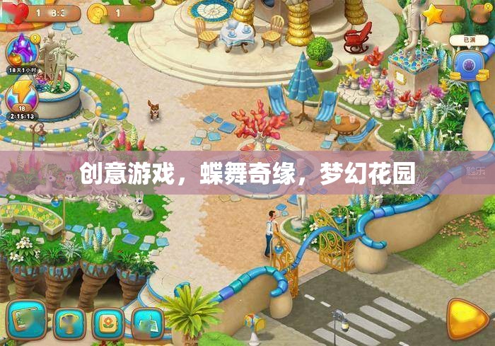 蝶舞奇緣，在夢幻花園中展開創(chuàng)意游戲之旅