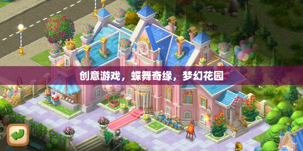 蝶舞奇緣，在夢幻花園中展開創(chuàng)意游戲之旅  第2張