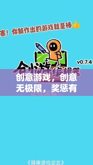 創(chuàng)意游戲，解鎖無限可能，創(chuàng)新獎懲機制