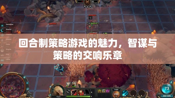 回合制策略游戲，智謀與策略的交響樂章