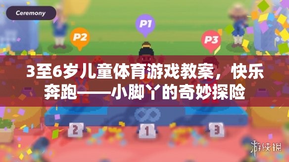 小腳丫的奇妙探險(xiǎn)，3-6歲兒童快樂奔跑體育游戲教案