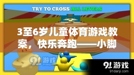 小腳丫的奇妙探險(xiǎn)，3-6歲兒童快樂奔跑體育游戲教案