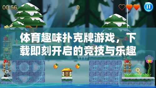 下載即刻啟程，體育趣味撲克牌游戲，競技與樂趣的完美融合