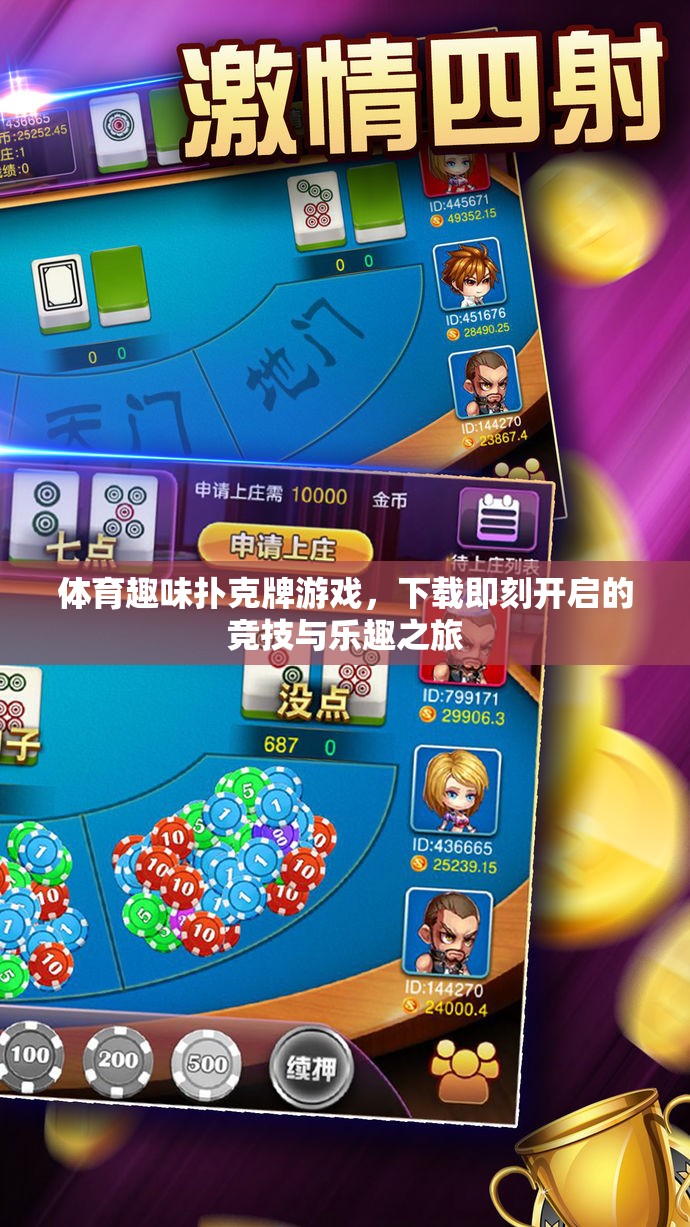 下載即刻啟程，體育趣味撲克牌游戲，競(jìng)技與樂趣的完美融合  第2張