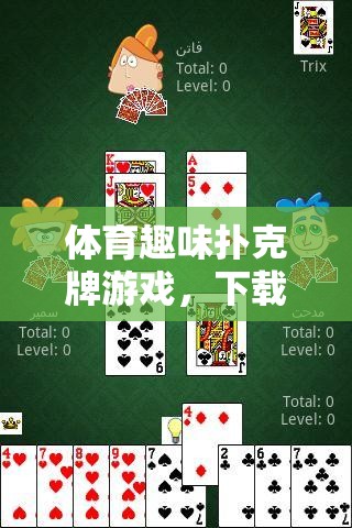 下載即刻啟程，體育趣味撲克牌游戲，競(jìng)技與樂趣的完美融合  第3張