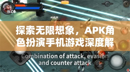 探索無限想象，APK角色扮演手機游戲深度解析