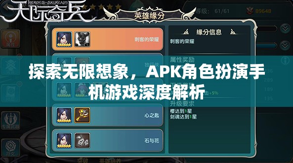 探索無限想象，APK角色扮演手機游戲深度解析