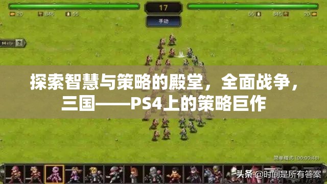 全面戰(zhàn)爭(zhēng)，三國(guó)——PS4上的智慧與策略的殿堂