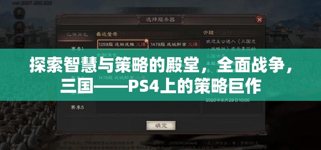 全面戰(zhàn)爭(zhēng)，三國(guó)——PS4上的智慧與策略的殿堂