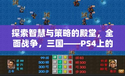 全面戰(zhàn)爭(zhēng)，三國(guó)——PS4上的智慧與策略的殿堂