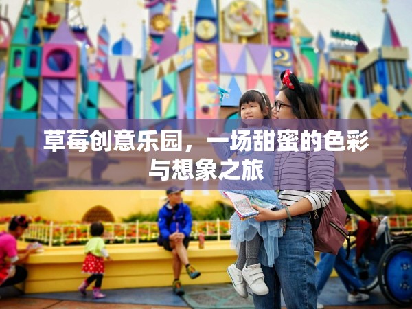 草莓創(chuàng)意樂園，甜蜜色彩與無限想象的夢幻之旅