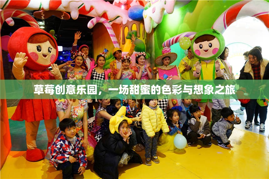 草莓創(chuàng)意樂園，甜蜜色彩與無限想象的夢幻之旅