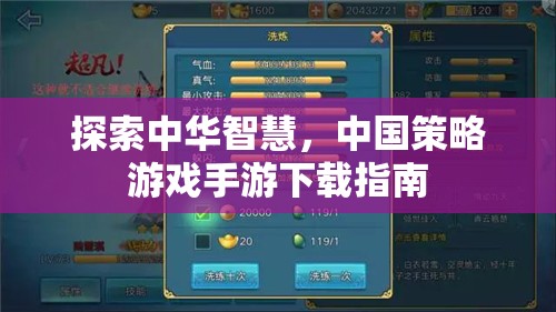 探索中華智慧，中國(guó)策略游戲手游下載全攻略
