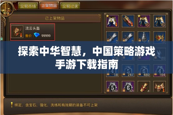 探索中華智慧，中國(guó)策略游戲手游下載全攻略