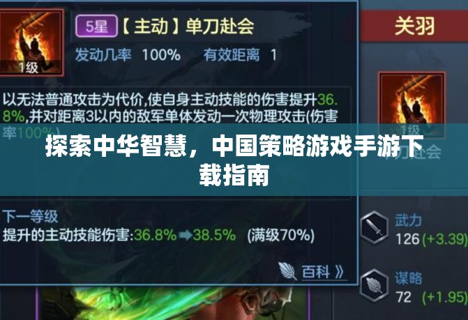 探索中華智慧，中國(guó)策略游戲手游下載全攻略