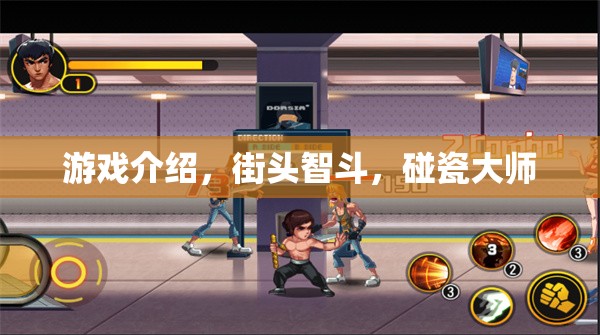 街頭智斗，揭秘碰瓷大師的奇妙游戲