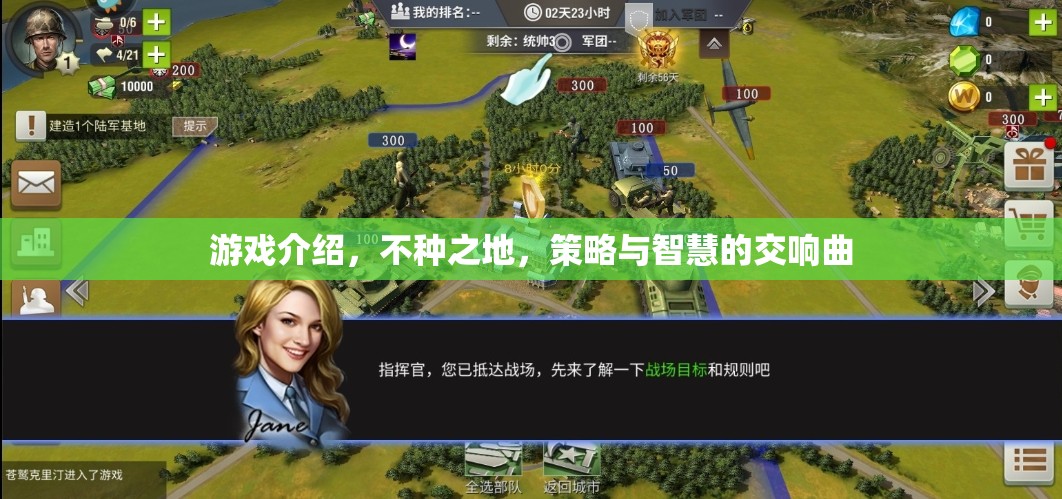 不種之地，策略與智慧的策略游戲交響曲