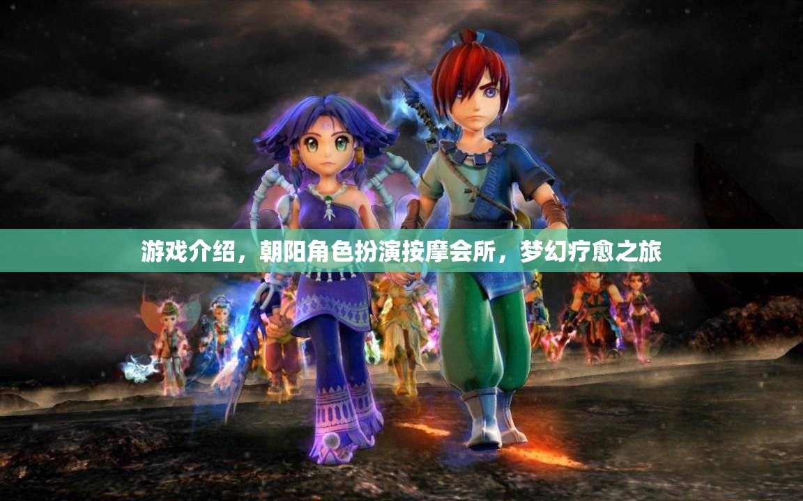 朝陽角色扮演按摩會所，一場夢幻的療愈之旅