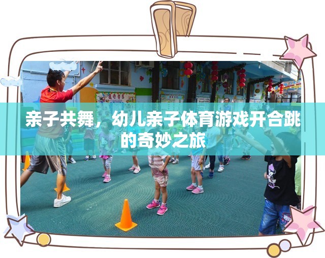 親子共舞，開合跳的奇妙之旅