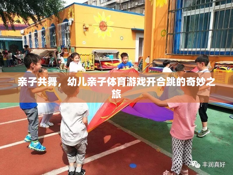 親子共舞，開合跳的奇妙之旅