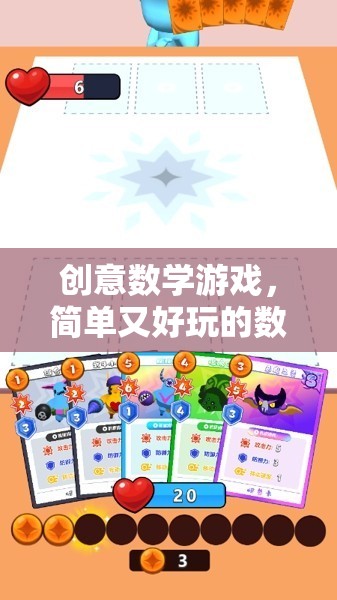 創(chuàng)意數(shù)學游戲，解鎖簡單好玩的數(shù)字樂園