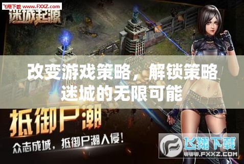 解鎖策略迷城，改變游戲策略，探索無限可能