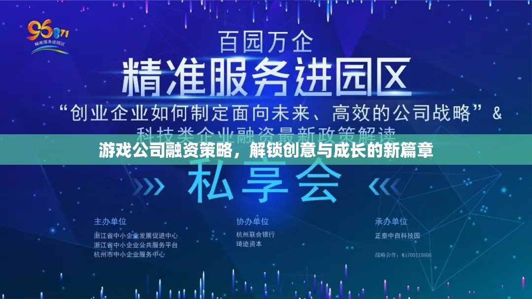 游戲公司融資策略，解鎖創(chuàng)意與成長的新篇章