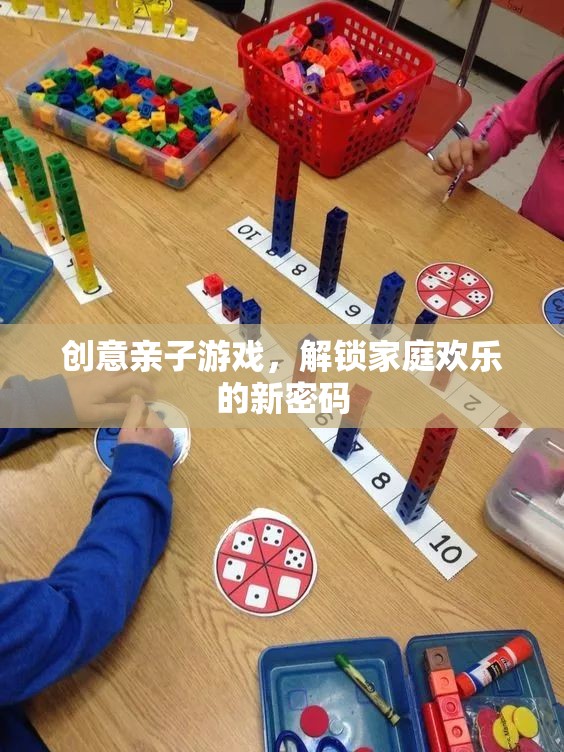創(chuàng)意親子游戲，解鎖家庭歡樂的新密碼