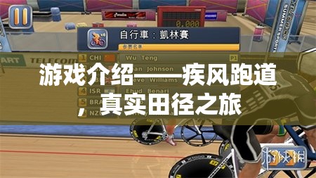疾風(fēng)跑道，開啟你的真實(shí)田徑之旅