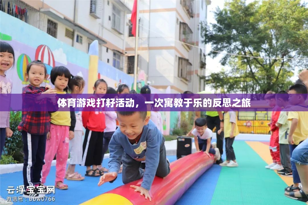 寓教于樂的體育游戲打籽活動(dòng)，一次反思之旅的啟示