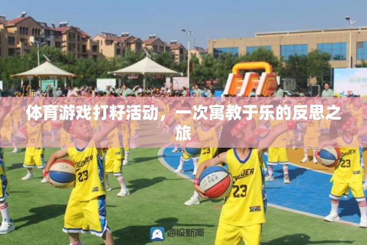 寓教于樂的體育游戲打籽活動(dòng)，一次反思之旅的啟示