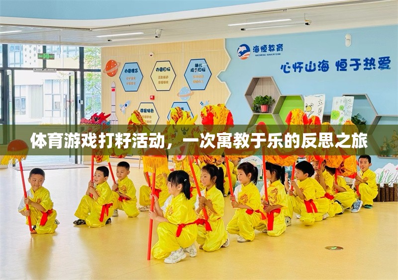 寓教于樂的體育游戲打籽活動(dòng)，一次反思之旅的啟示