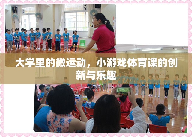 微運(yùn)動(dòng)與小游戲，大學(xué)體育課中的創(chuàng)新與樂趣