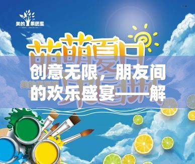創(chuàng)意無限，朋友間的歡樂盛宴——解密奇思妙想游戲集