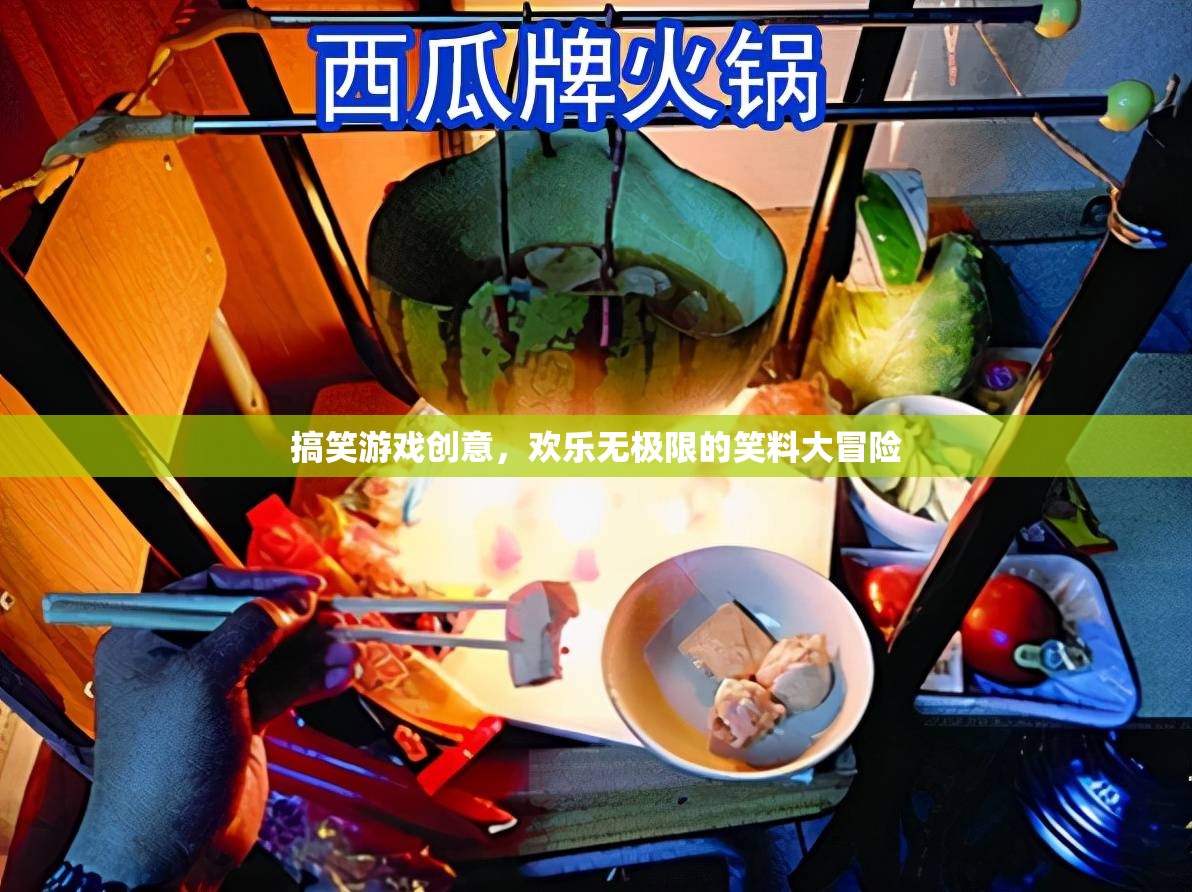 笑料大冒險，歡樂無極限的搞笑游戲創(chuàng)意