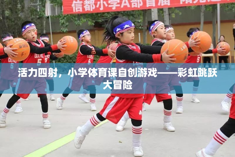 彩虹跳躍大冒險，小學體育課的自創(chuàng)活力游戲