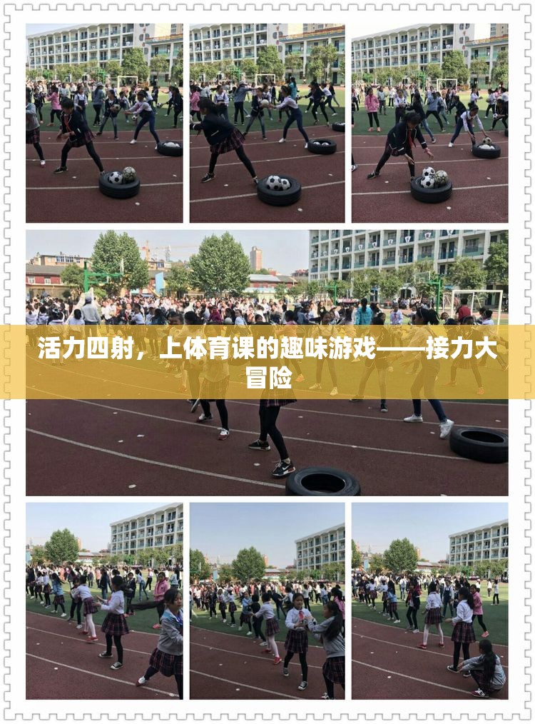 活力四射，接力大冒險——體育課上的趣味游戲