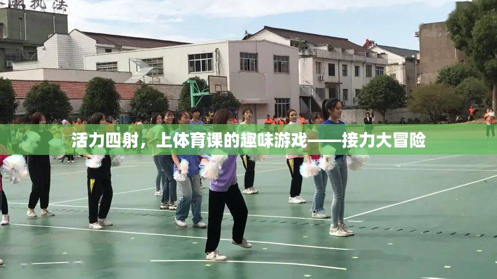 活力四射，接力大冒險——體育課上的趣味游戲