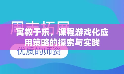 寓教于樂(lè)，課程游戲化應(yīng)用策略的探索與實(shí)踐
