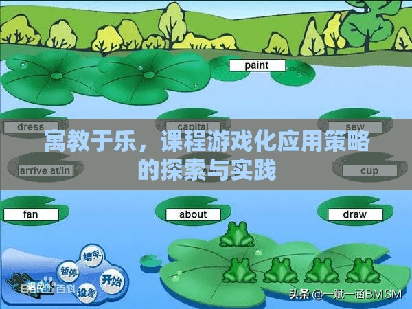 寓教于樂(lè)，課程游戲化應(yīng)用策略的探索與實(shí)踐
